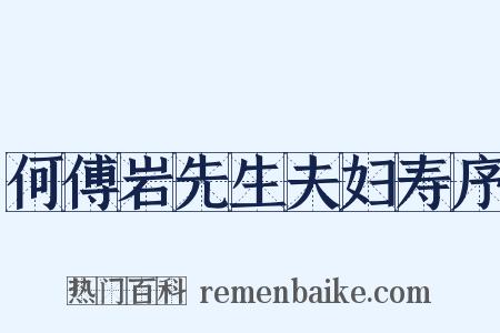 何傅岩先生夫妇寿序是什么意思的图片